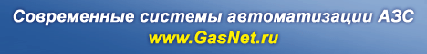 GasNet - Современные системы автоматизации АЗС