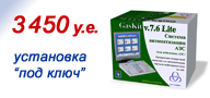 ������� ������������� ��� - GasKit v.7.5 Lite