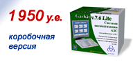 ������� ������������� ��� - GasKit v.7.5 Lite