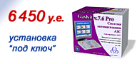 ������� ������������� ��� - GasKit v.7.5 Pro